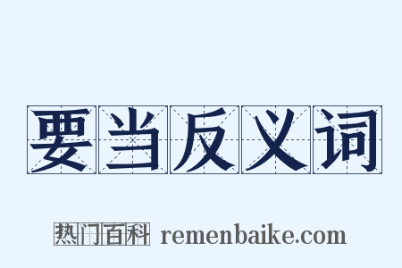 要当反义词是什么意思的图片